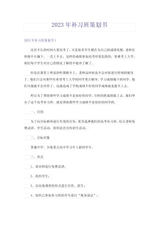 2023年补习班策划书_5