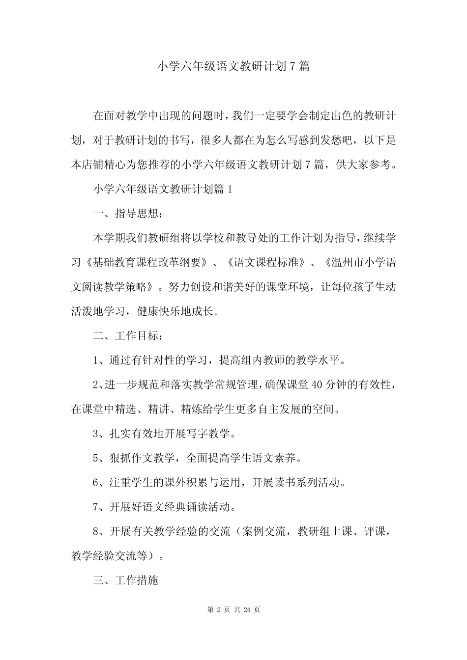 小学六年级语文教研计划7则_第2页