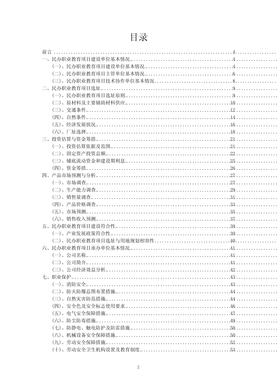 2023年民办职业教育项目可行性研究方案_第2页