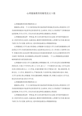 心理健康教育的随笔范文5则