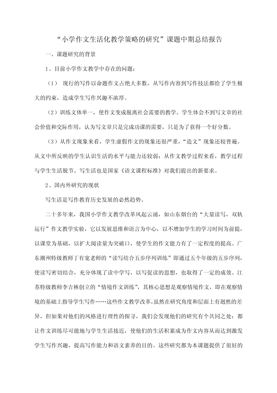 小学作文生活化教学策略的研究课题中期总结报告_第1页