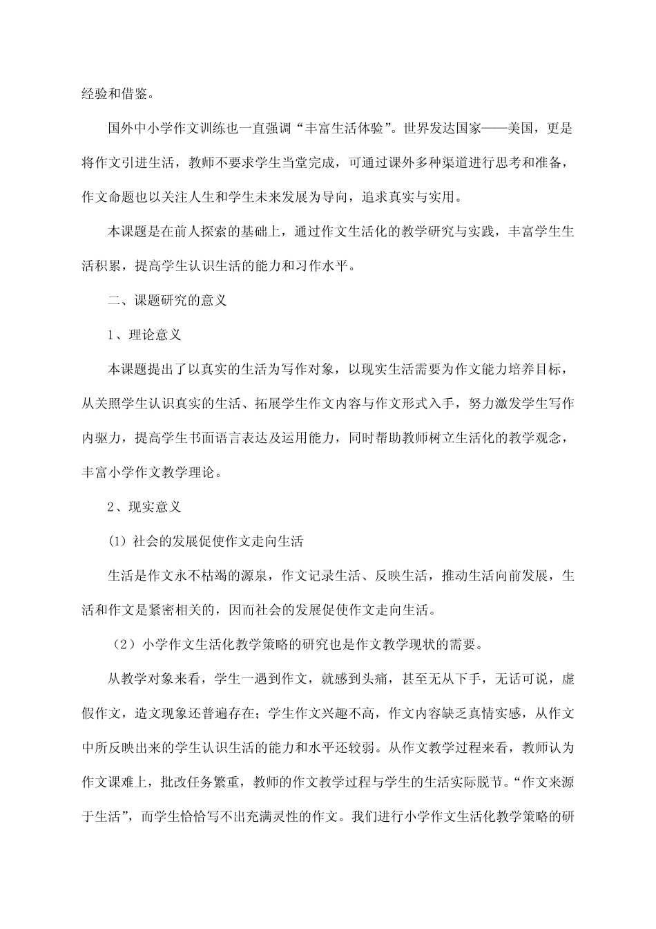 小学作文生活化教学策略的研究课题中期总结报告_第2页