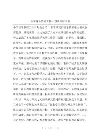 小学音乐教研工作计划及总结5则
