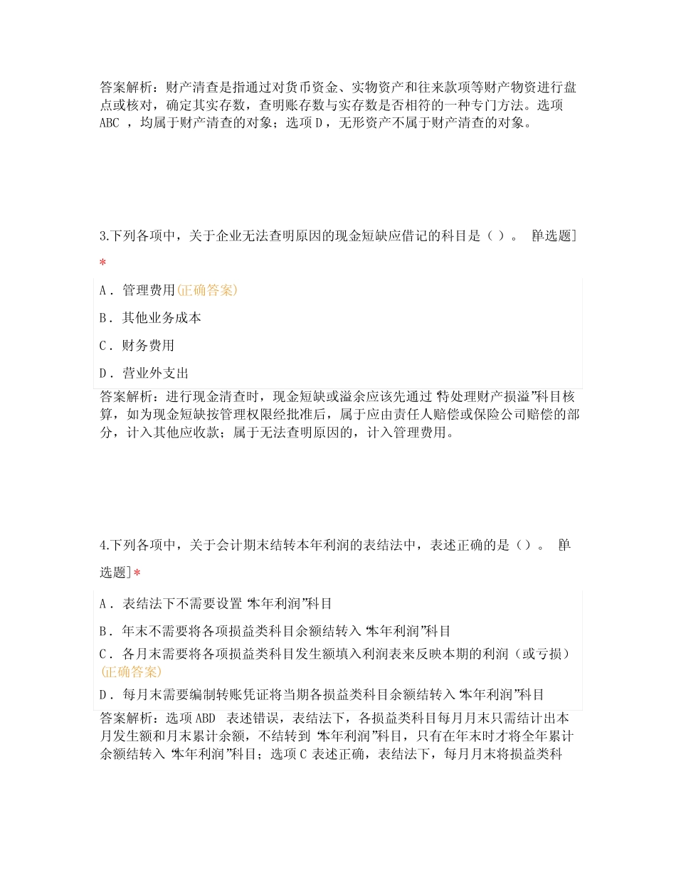 2022年《初级会计实务》综合测试(一)-Y_第2页