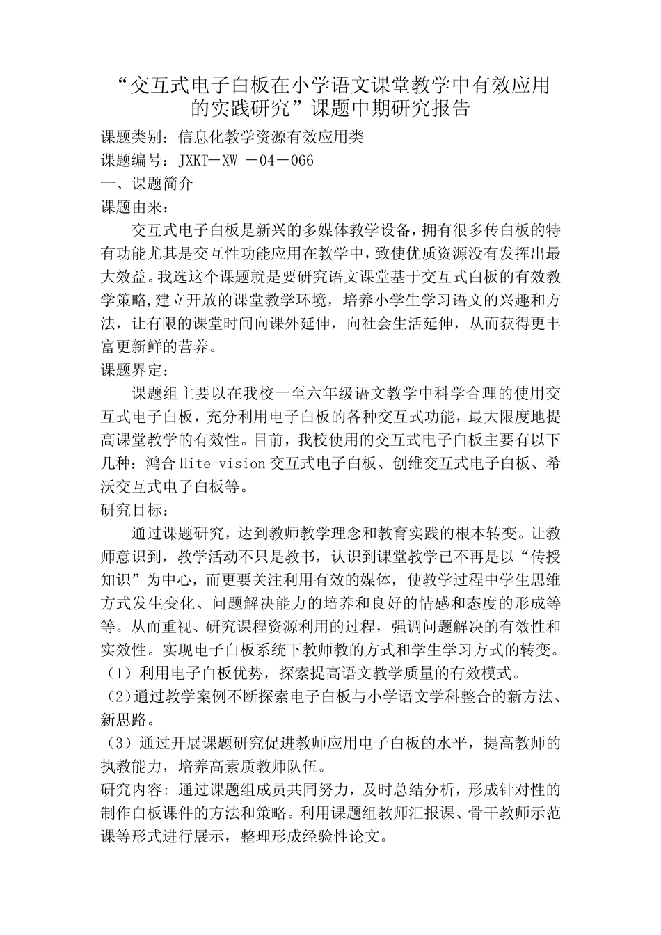 课堂教学中有效应用的实践研究”课题中期研究报告_第1页