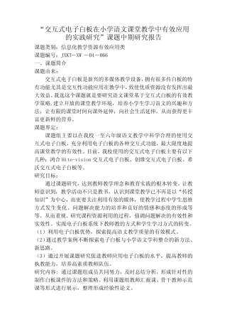 课堂教学中有效应用的实践研究”课题中期研究报告