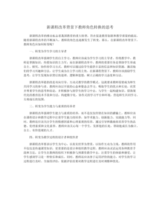 新课程改革背景下教师角色转换的思考