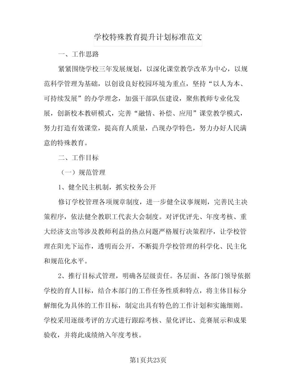 学校特殊教育提升计划标准范文(4则)_第1页