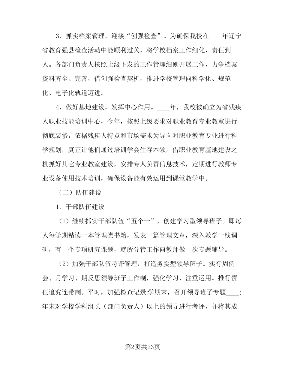 学校特殊教育提升计划标准范文(4则)_第2页