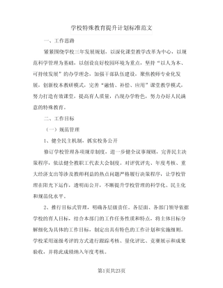 学校特殊教育提升计划标准范文(4则)