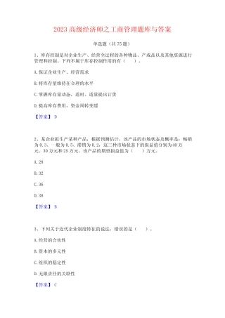 2023高级经济师之工商管理题库与答案