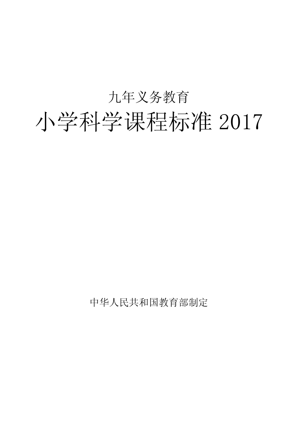 小学科学课程标准2017年义务教育_第1页