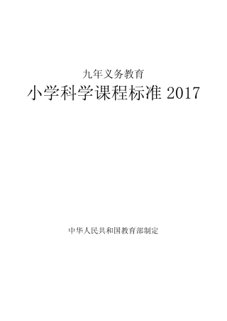 小学科学课程标准2017年义务教育