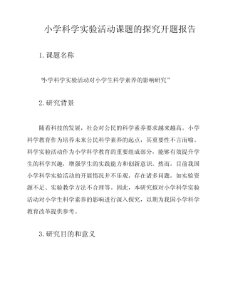 小学科学实验活动课题的探究开题报告