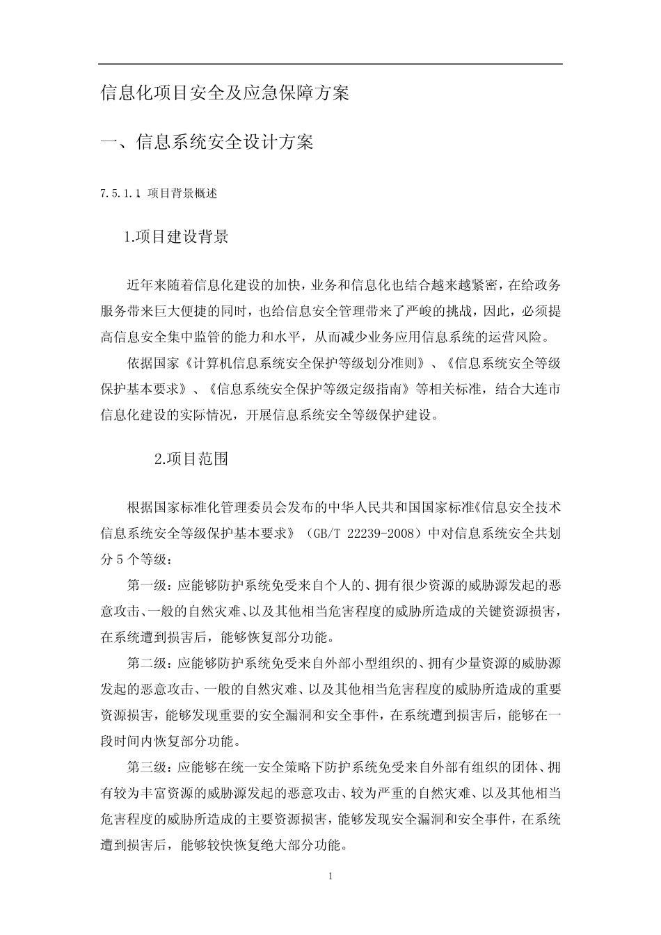 信息化项目安全及应急保障方案_第1页