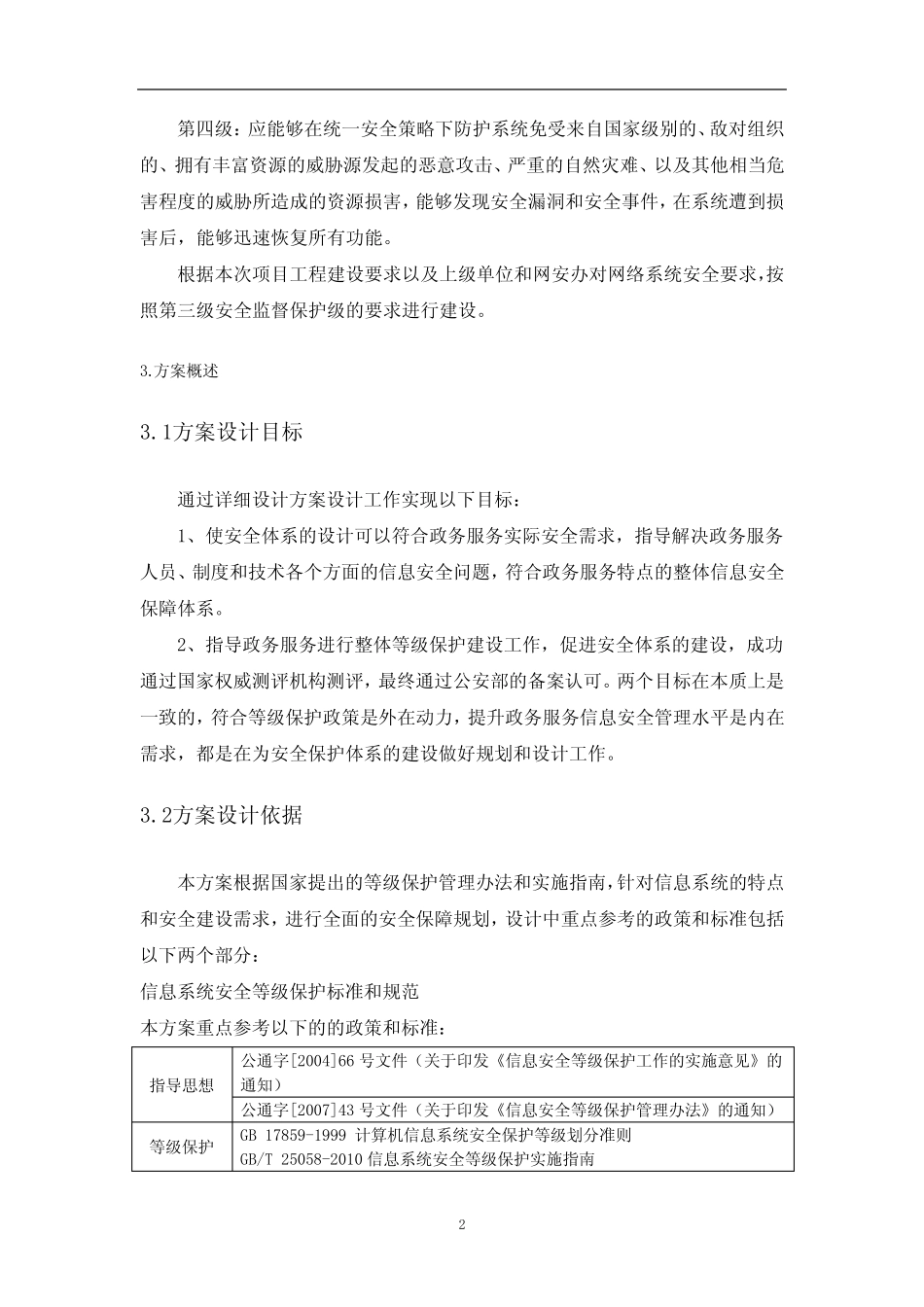 信息化项目安全及应急保障方案_第2页