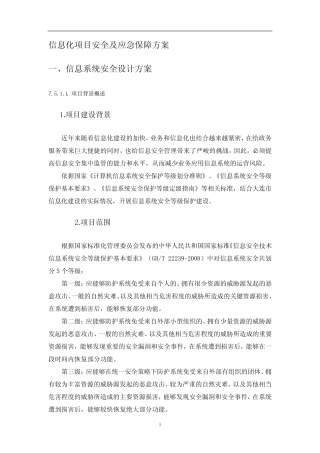信息化项目安全及应急保障方案