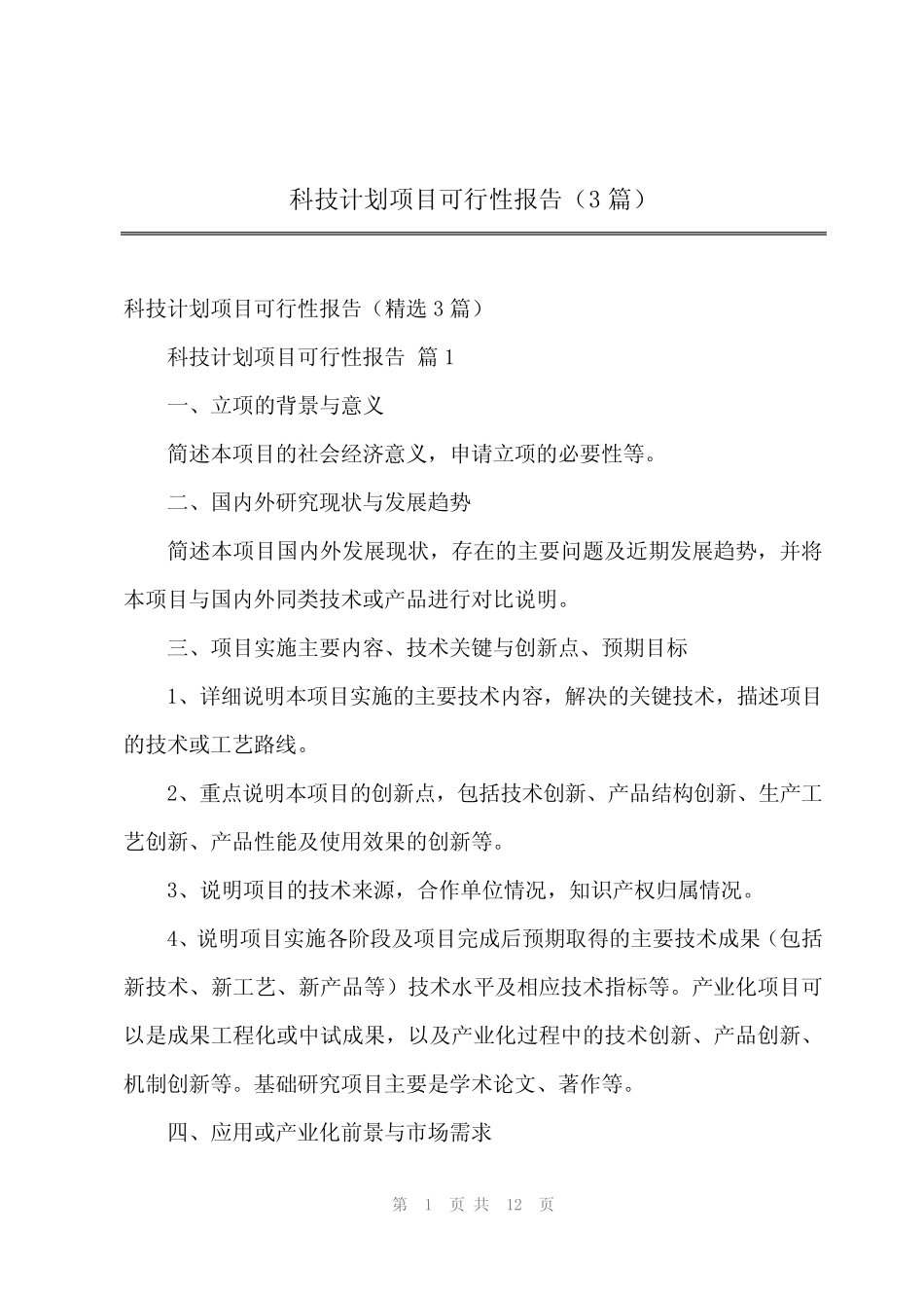 2023年科技计划项目可行性报告(3则)_第1页