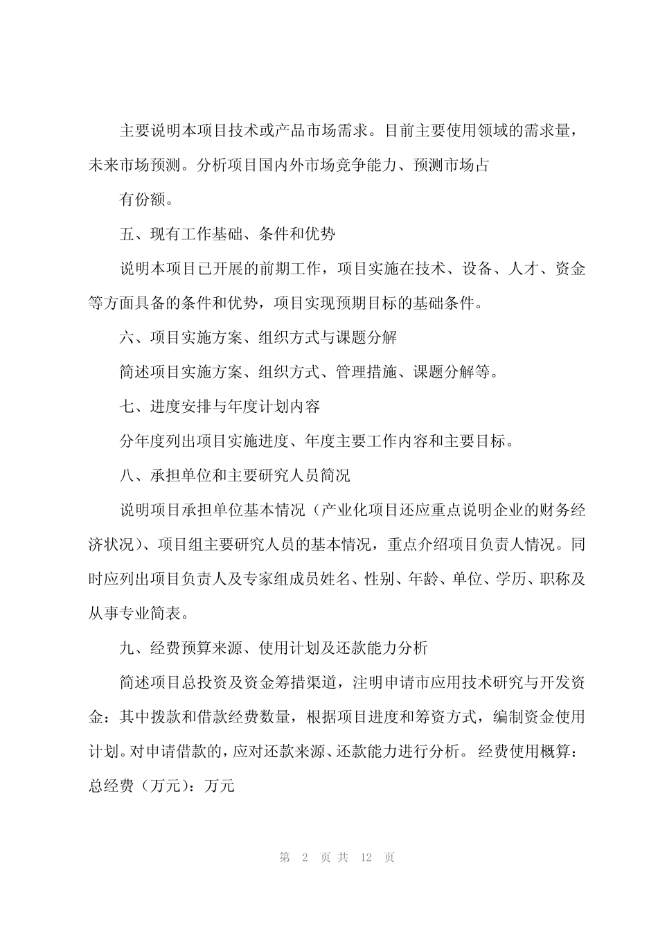 2023年科技计划项目可行性报告(3则)_第2页