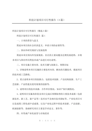2023年科技计划项目可行性报告(3则)