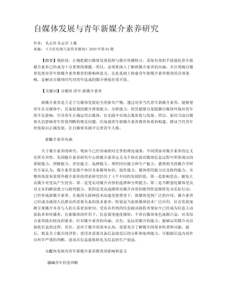 自媒体发展与青年新媒介素养研究
