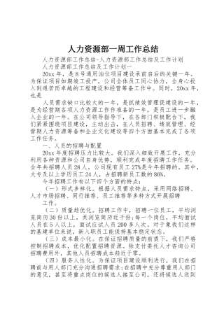 人力资源部一周工作总结_1