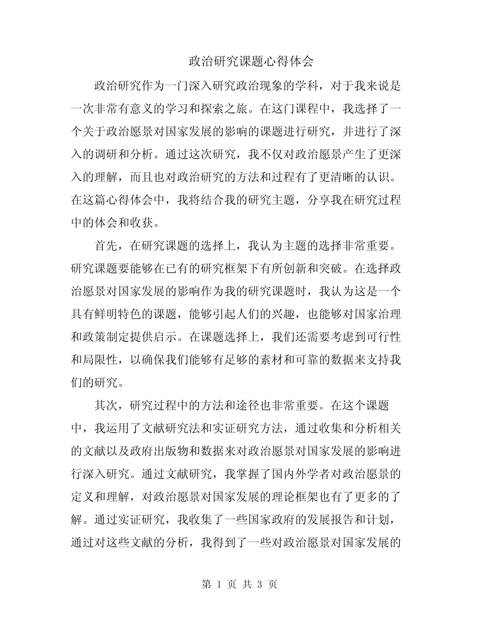 政治研究课题心得体会_第1页