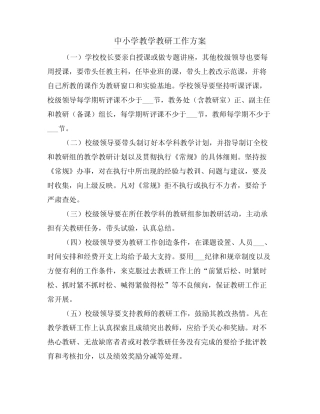 中小学教学教研工作方案(3则)