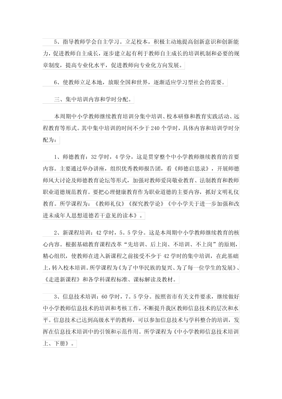 中小学教师继续教育实施方案_第2页