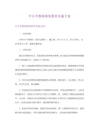 中小学教师继续教育实施方案