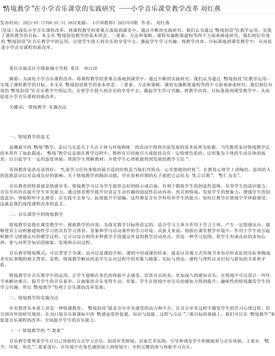 小学音乐课堂的实践研究——小学音乐课堂教学改革刘红燕_第1页