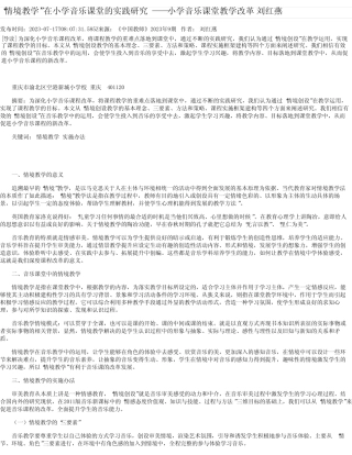 小学音乐课堂的实践研究——小学音乐课堂教学改革刘红燕