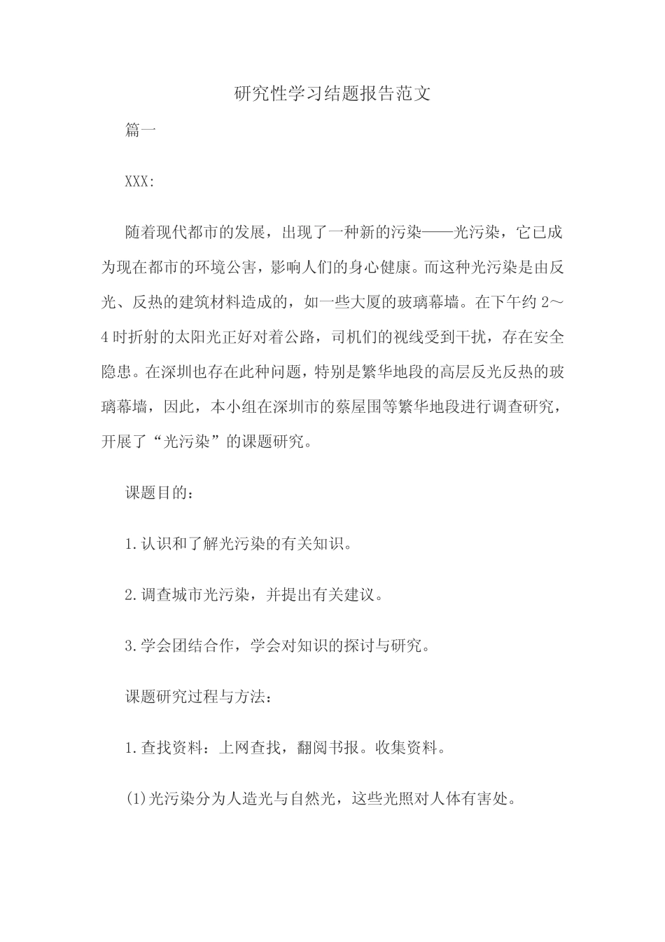 研究性学习结题报告范文_第1页