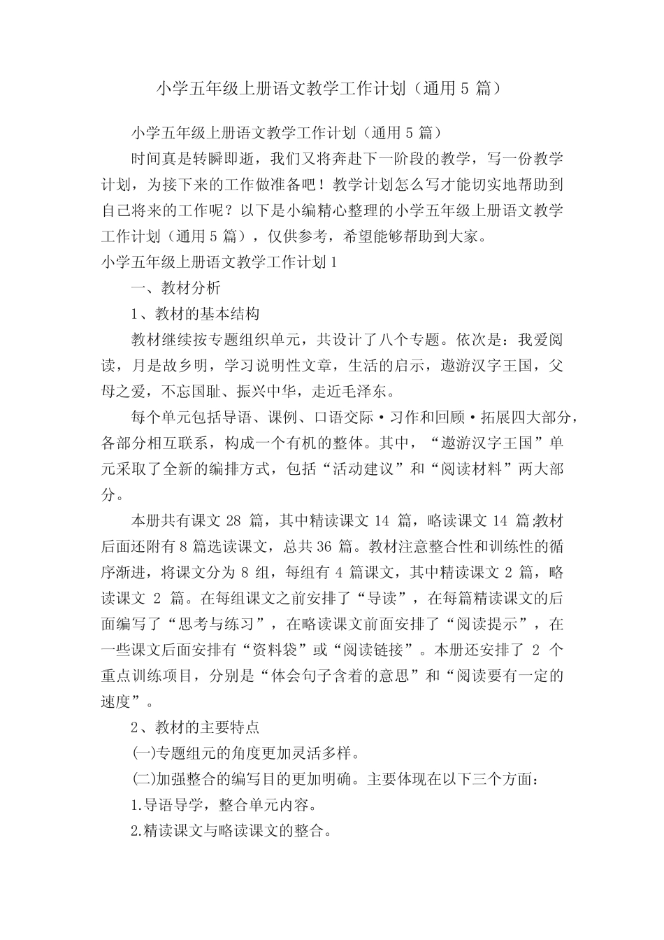 小学五年级上册语文教学工作计划(通用5则)_第1页