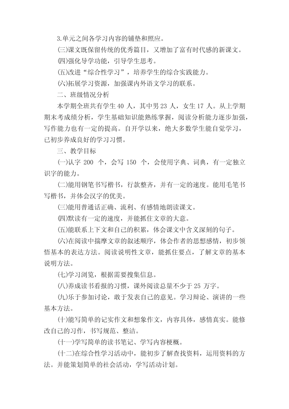 小学五年级上册语文教学工作计划(通用5则)_第2页