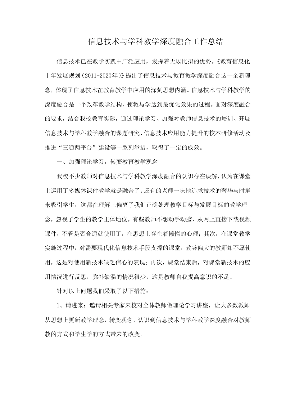 信息技术与学科教学深度融合工作总结_第1页