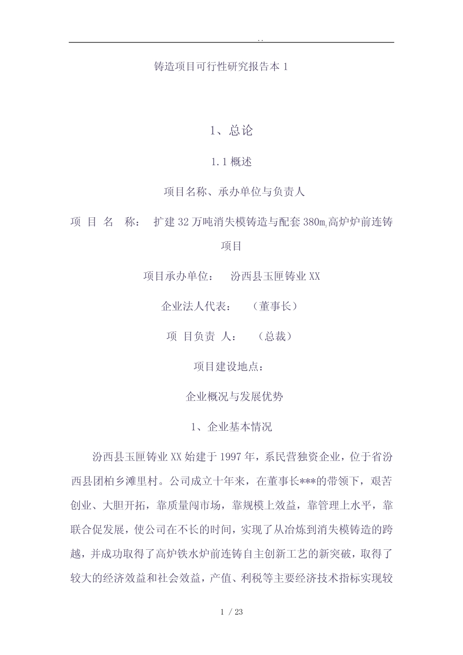 铸造项目可行性方案研究报告范本_第1页