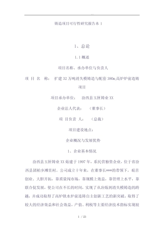 铸造项目可行性方案研究报告范本