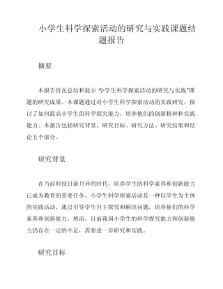 小学生科学探索活动的研究与实践课题结题报告