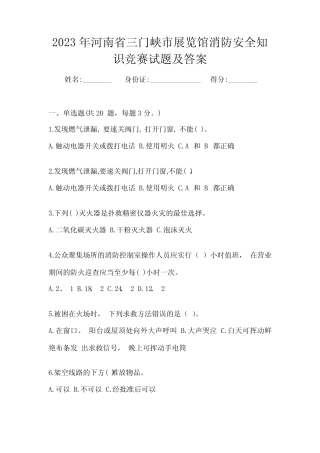 2023年河南省三门峡市展览馆消防安全知识竞赛试题及答案