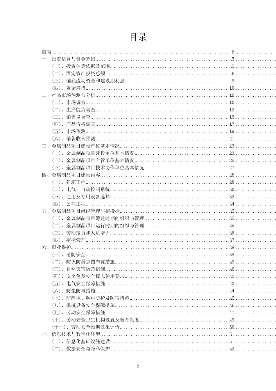 2023年金属制品项目风险可行性方案_第2页