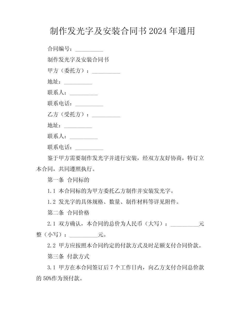 制作发光字及安装合同书2024年通用_第1页