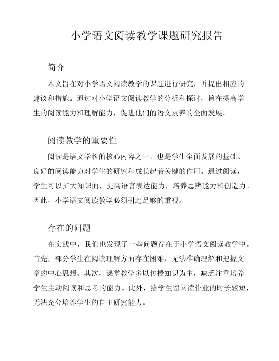 小学语文阅读教学课题研究报告_第1页