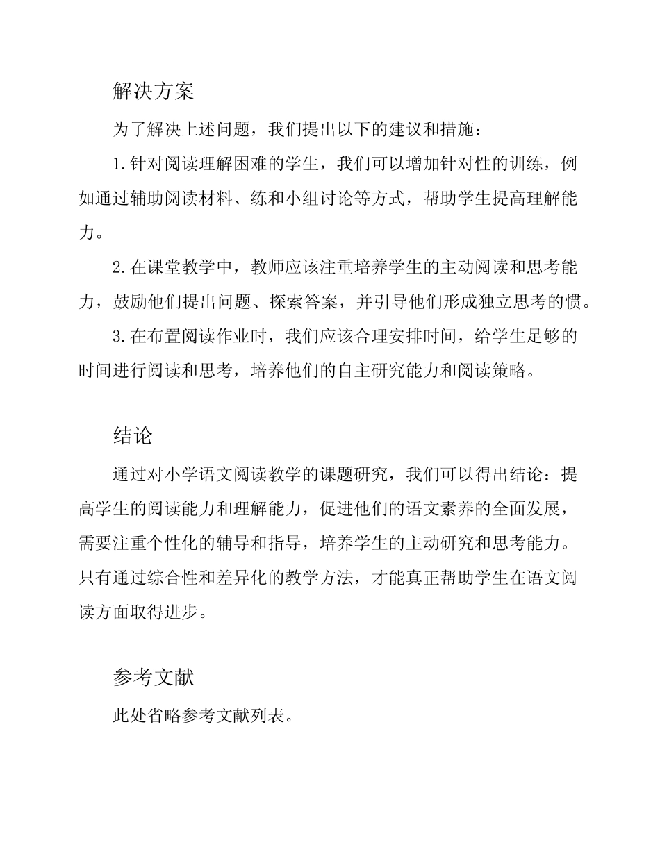 小学语文阅读教学课题研究报告_第2页