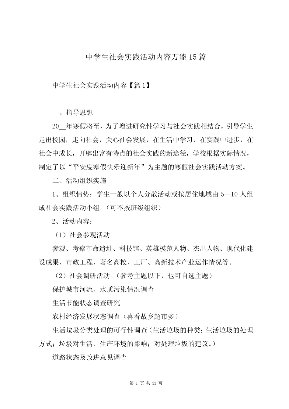中学生社会实践活动内容万能15则_第1页