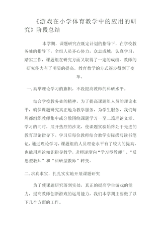 游戏在小学体育教学中的应用的研究阶段总结
