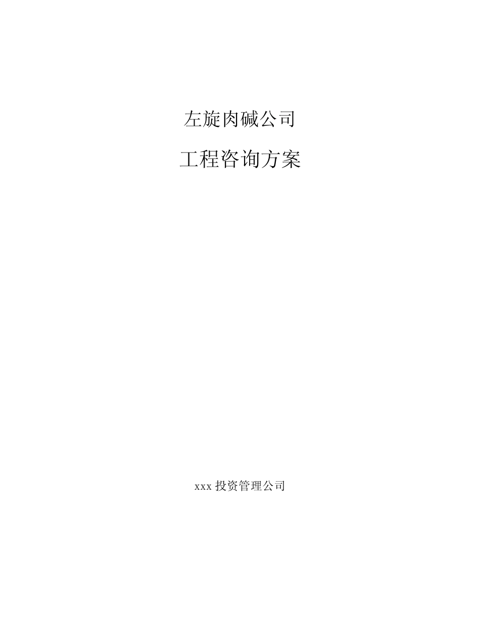 左旋肉碱公司工程咨询方案(范文)_第1页