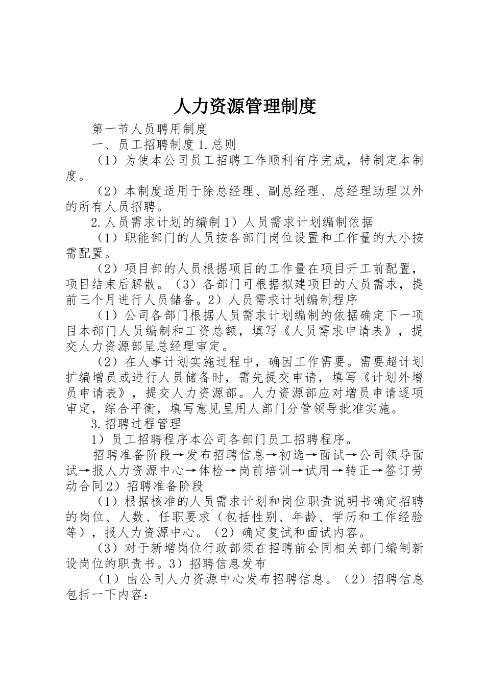 人力资源管理制度_1_第1页