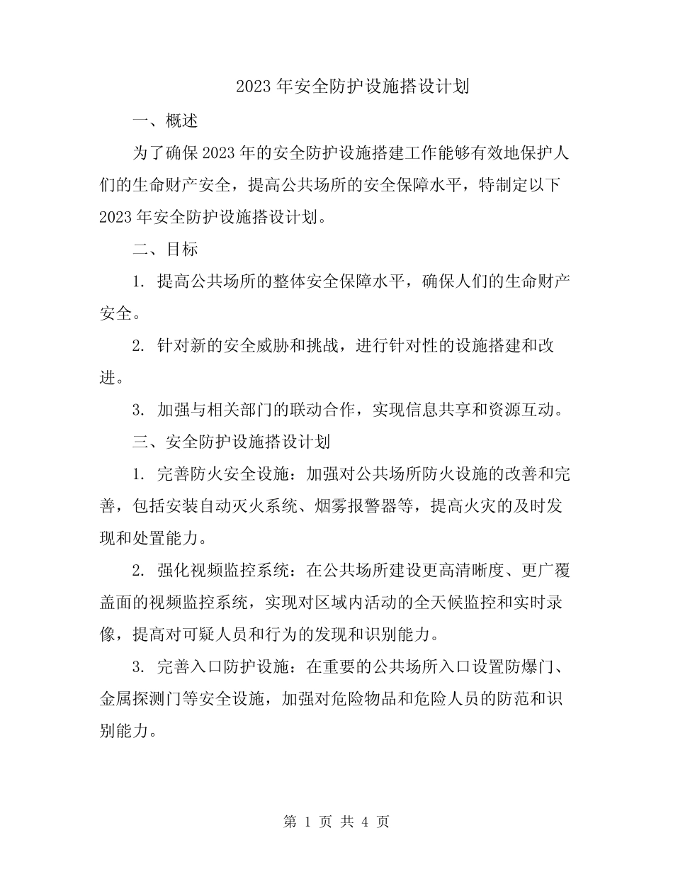 2023年安全防护设施搭设计划_第1页