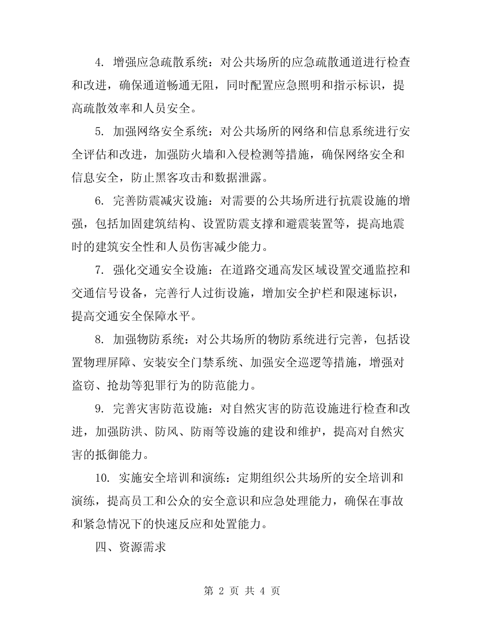 2023年安全防护设施搭设计划_第2页